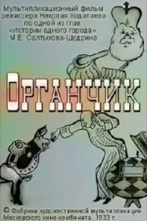 Постер до фільму "Органчик"