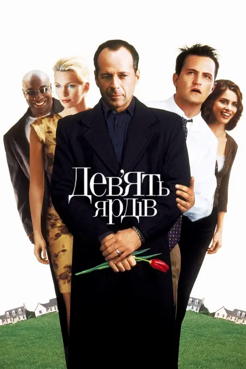 Постер до фільму "Дев’ять ярдів"