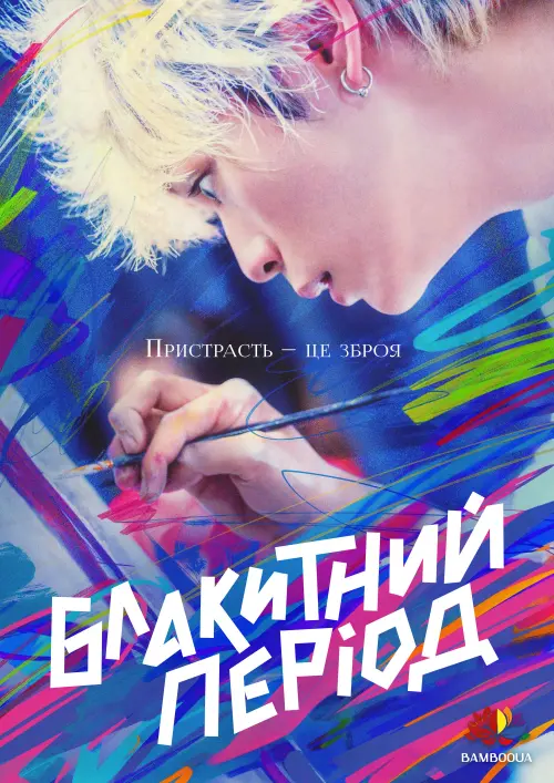 Постер до фільму "Blue Period"