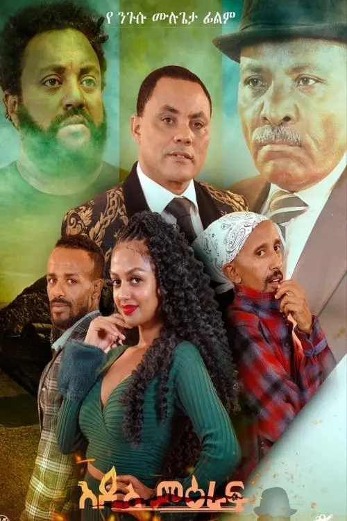 Постер до фільму "Addis Meraf"