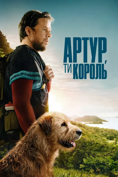 Постер до фільму "Arthur the King"