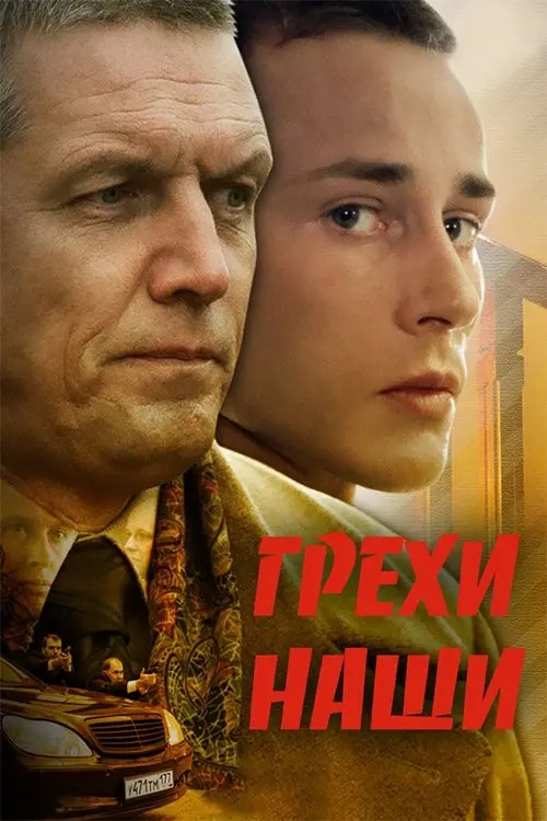 Постер до фільму "Грехи наши"