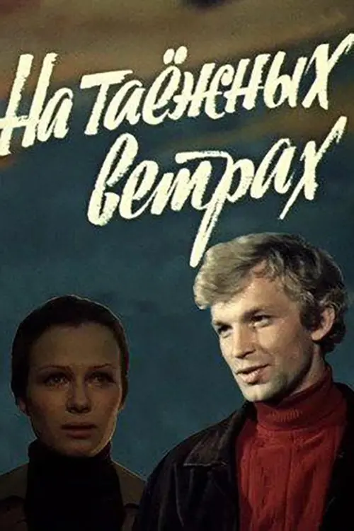 Постер до фільму "На таёжных ветрах"