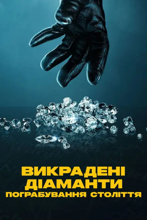 Постер до фільму "Викрадені діаманти: Пограбування століття"
