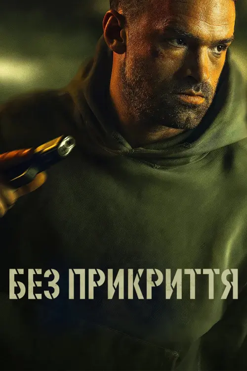 Постер до фільму "Без прикриття"