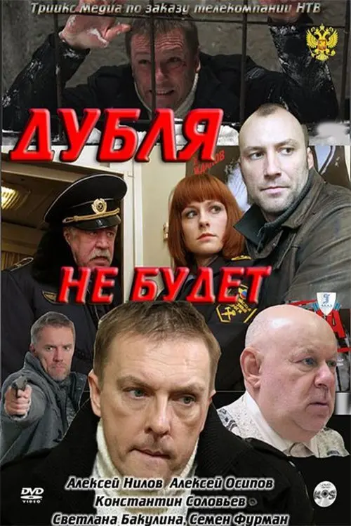 Постер до фільму "Дубля не будет"