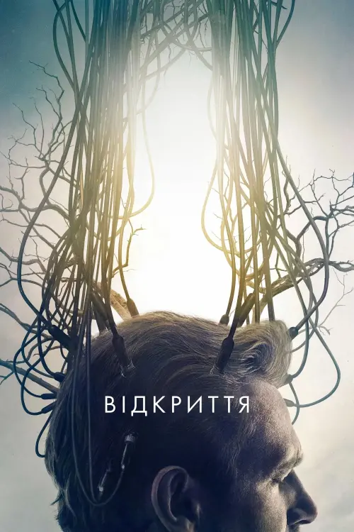 Постер до фільму "Відкриття"