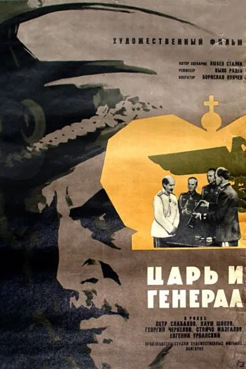 Постер до фільму "Цар и генерал"