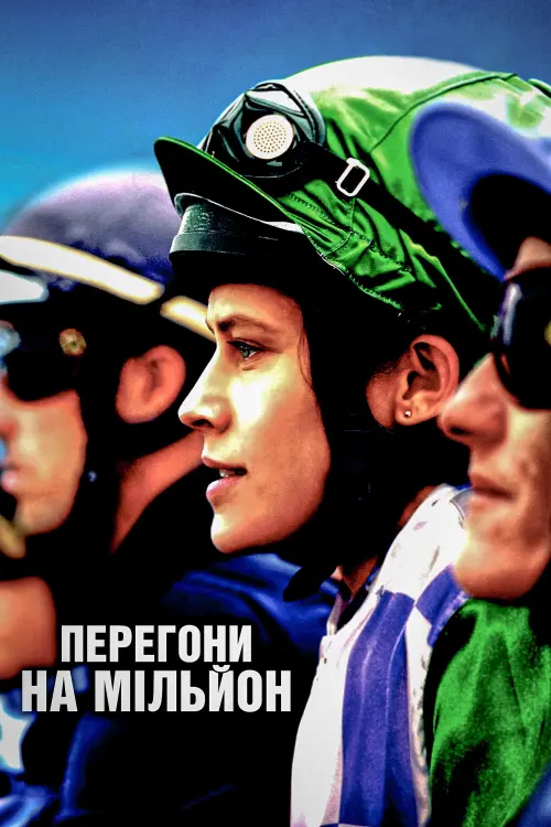 Постер до фільму "Перегони на мільйон"