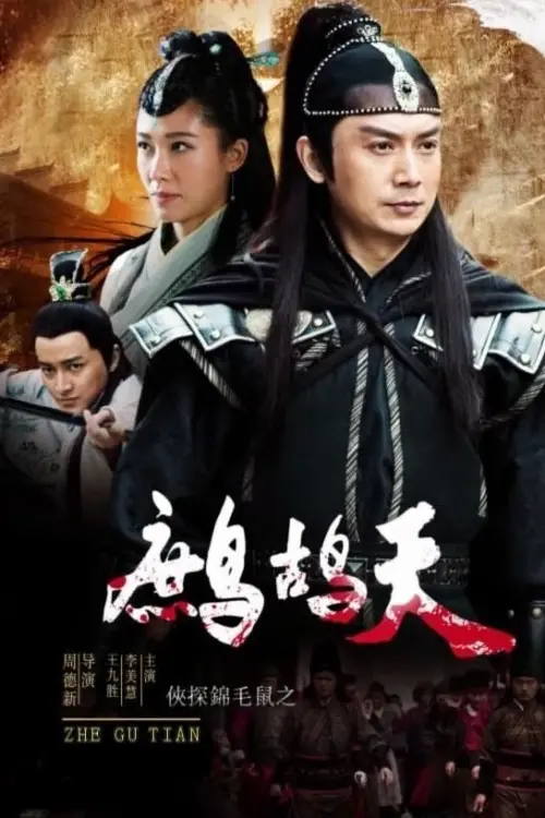 Постер до фільму "The Chivalrous Detective: Patrridge Day"