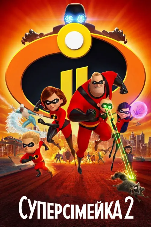 Постер до фільму "Суперсімейка 2"