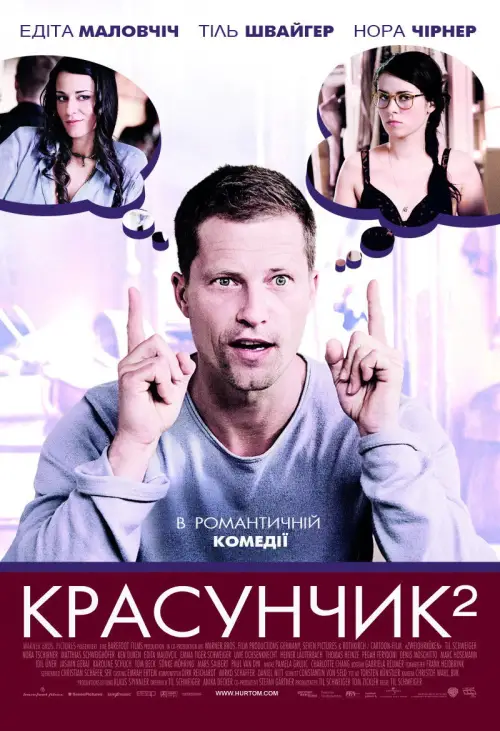 Постер до фільму "Красунчик 2"