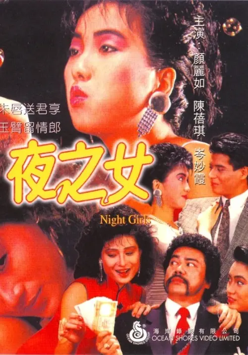Постер до фільму "Night Girls"