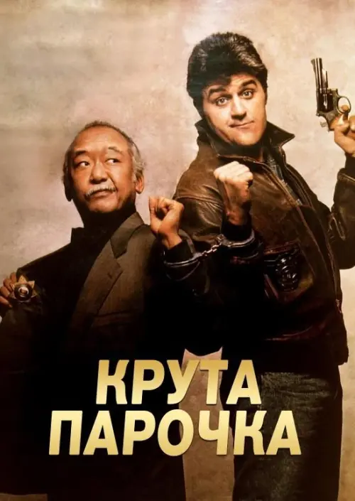Постер до фільму "Collision Course"