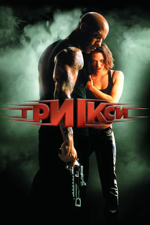 Постер до фільму "Три ікси"
