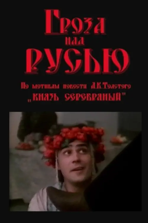Постер до фільму "Гроза над Русью"