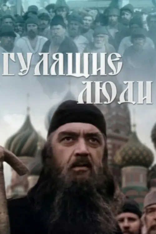 Постер до фільму "Гулящие люди"
