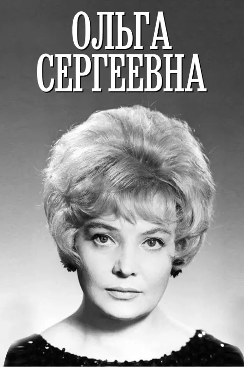 Постер до фільму "Ольга Сергеевна"