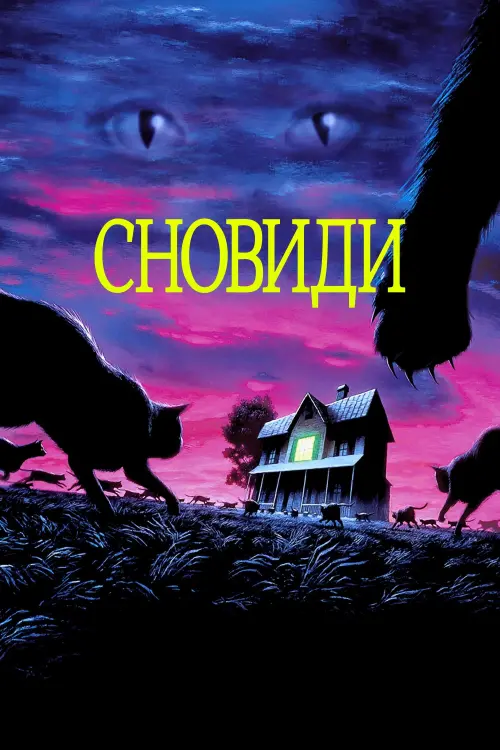 Постер до фільму "Сновиди"