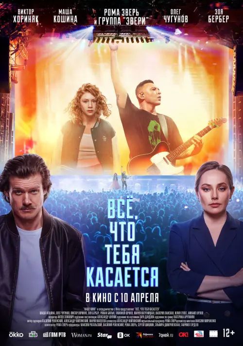 Постер до фільму "Всё, что тебя касается"