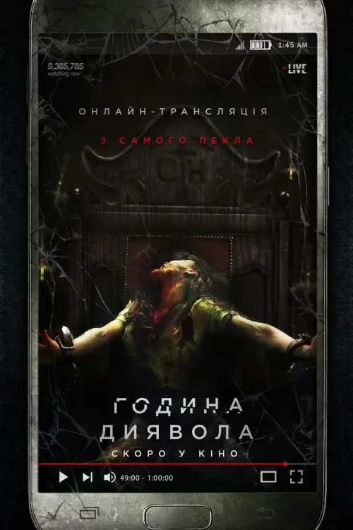Постер до фільму "Година диявола"