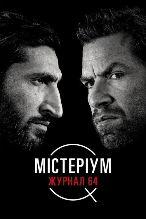 Постер до фільму "Містеріум. Журнал 64"