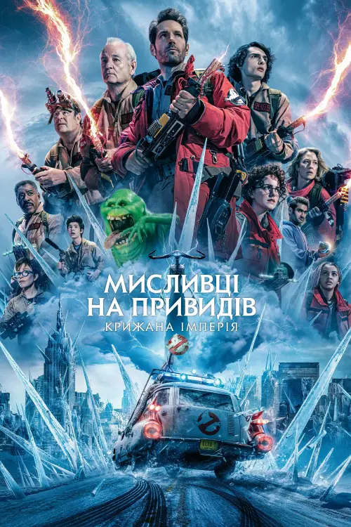 Постер до фільму "Мисливці на привидів: Крижана імперія"