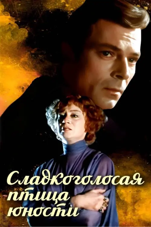Постер до фільму "Сладкоголосая птица юности"