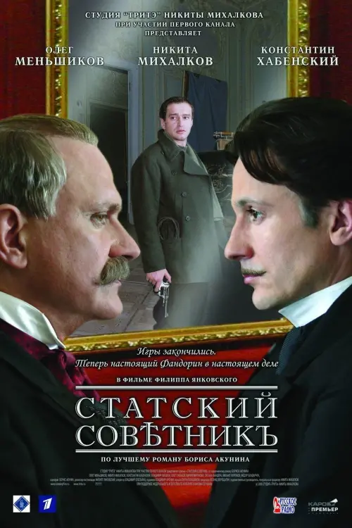 Постер до фільму "Статський радник"