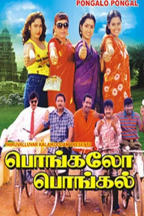 Постер до фільму "Pongalo Pongal"