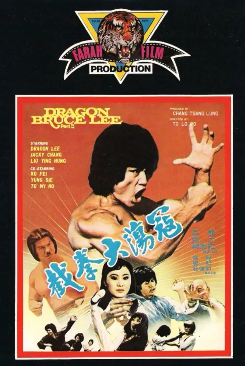Постер до фільму "Dragon Bruce Lee, Part II"