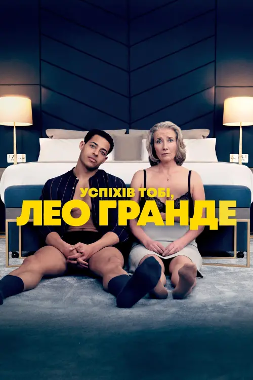 Постер до фільму "Успіхів тобі, Лео Гранде"