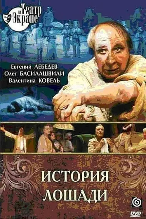 Постер до фільму "История лошади"