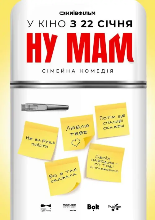 Постер до фільму "Ну мам!"