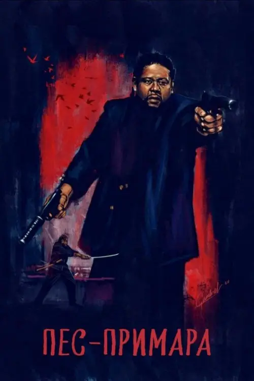 Постер до фільму "Пес-примара: Шлях самурая"