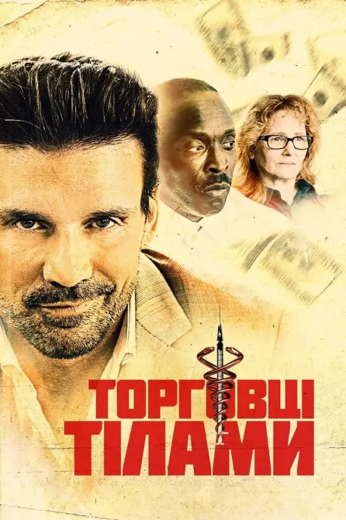 Постер до фільму "Торговці тілами"