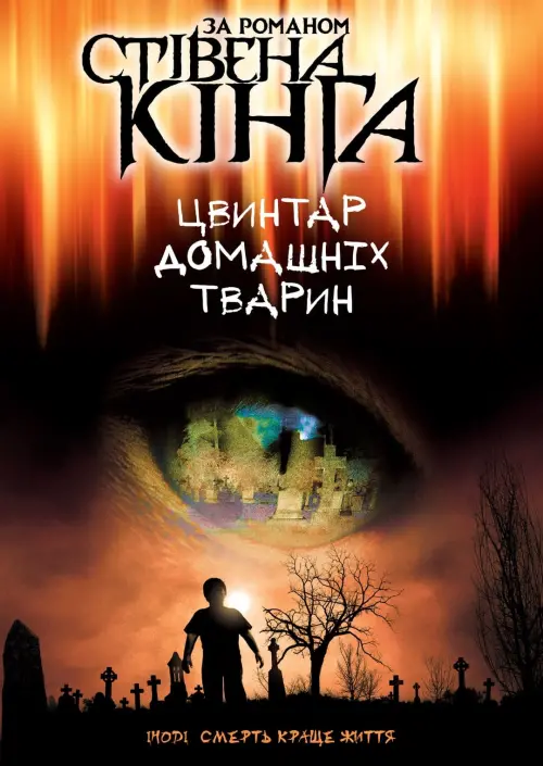 Постер до фільму "Кладовище домашніх тварин"