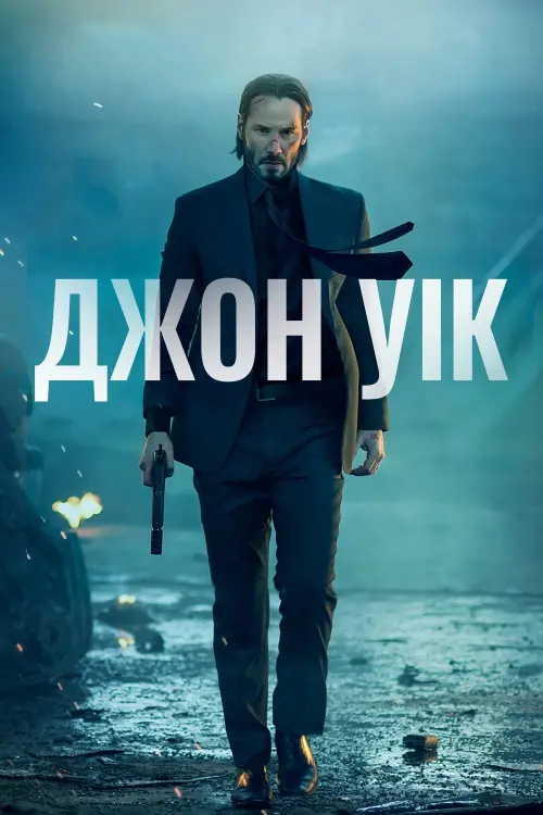 Постер до фільму "Джон Уік"