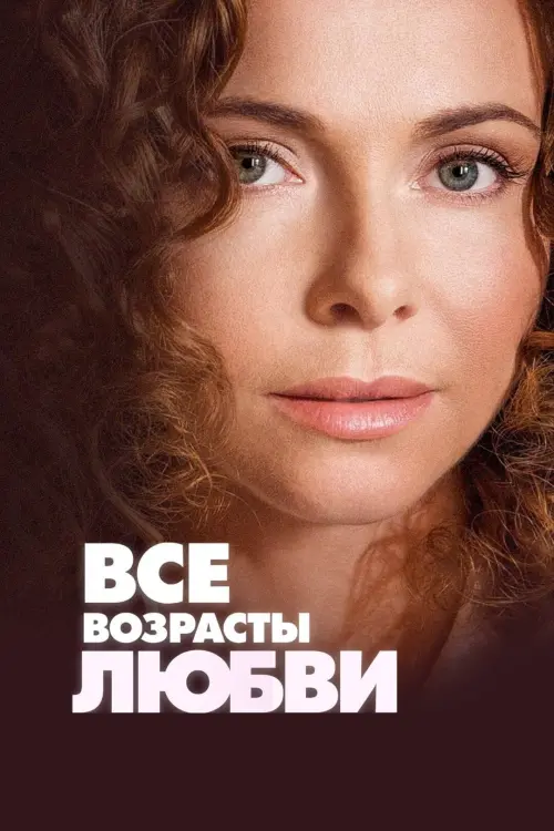 Постер до фільму "Все возрасты любви"