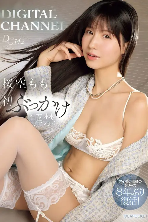 Постер до фільму "DIGITAL CHANNEL DC142 桜空もも初ぶっかけ解禁 アイポケ伝説のシリーズ8年ぶり復活！"