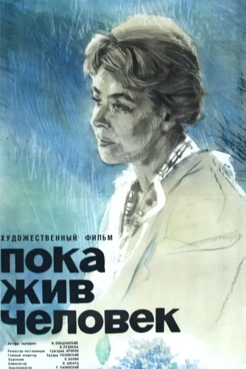 Постер до фільму "Пока жив человек"