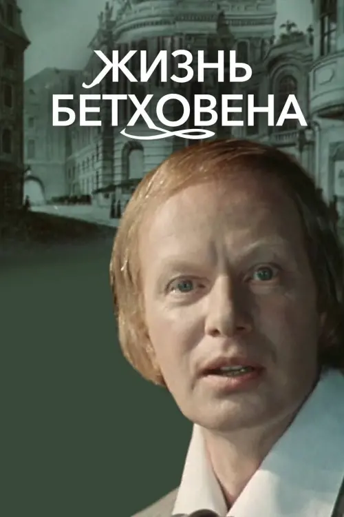 Постер до фільму "Жизнь Бетховена"