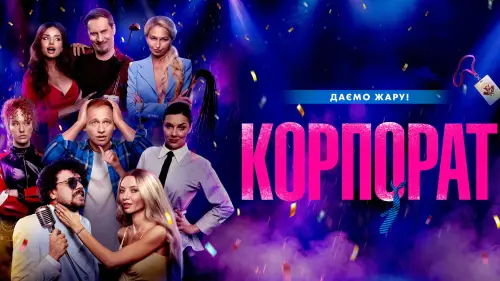Відео до фільму Корпорат | Офіційний тизер