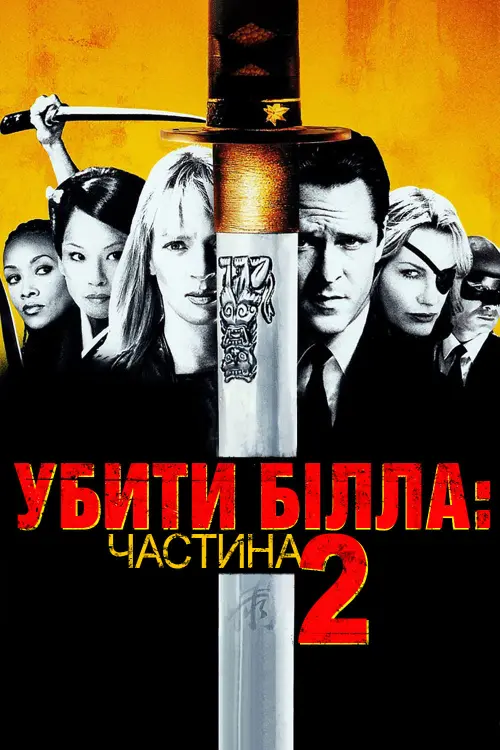Постер до фільму "Убити Білла: Фільм 2"
