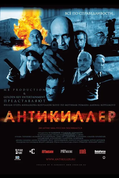 Постер до фільму "Антикиллер"