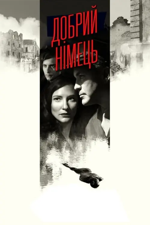 Постер до фільму "Добрий німець"