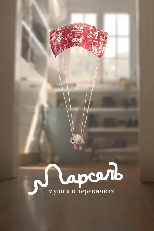 Постер до фільму "Марсель, мушля в черевичках"