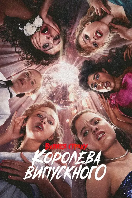 Постер до фільму "Fear Street: Prom Queen"