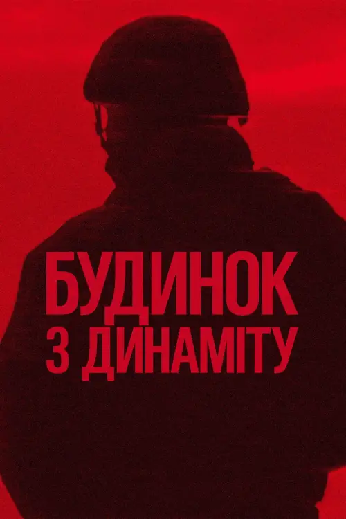 Постер до фільму "A House of Dynamite"