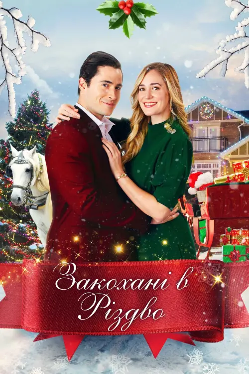 Постер до фільму "Закохані в Різдво"
